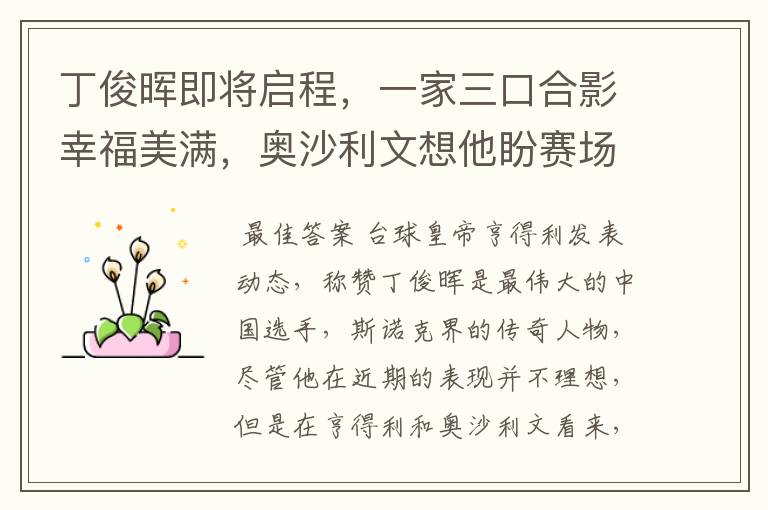 丁俊晖即将启程,一家三口合影幸福美满,奥沙利文想他盼赛场相遇