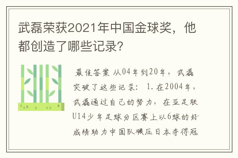 武磊荣获2021年中国金球奖,他都创造了哪些记录?