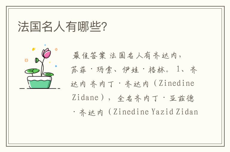 法国名人有哪些?