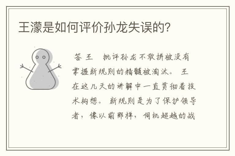 王濛是如何评价孙龙失误的?