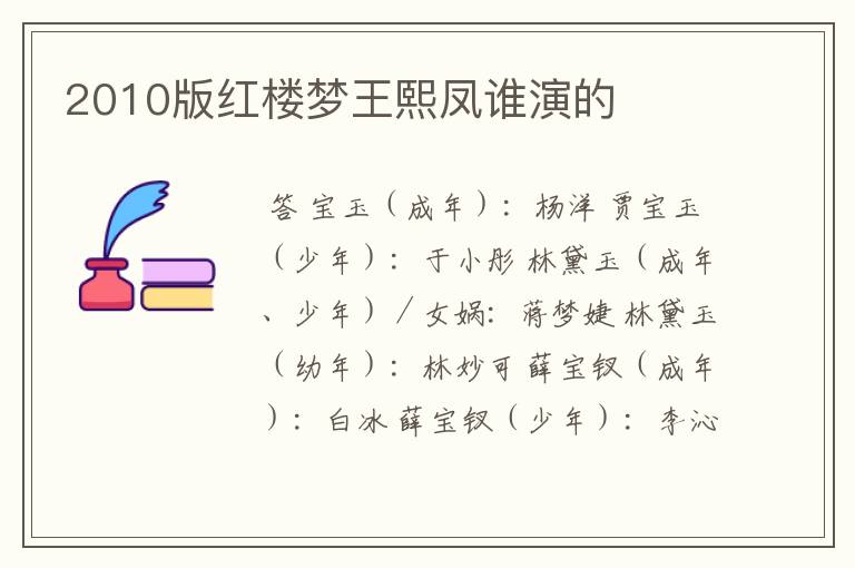 2010版红楼梦王熙凤谁演的