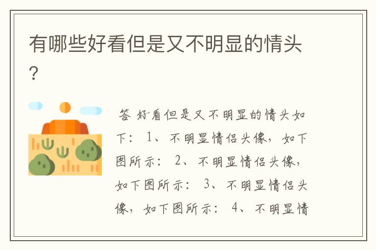 有哪些好看但是又不明显的情头?