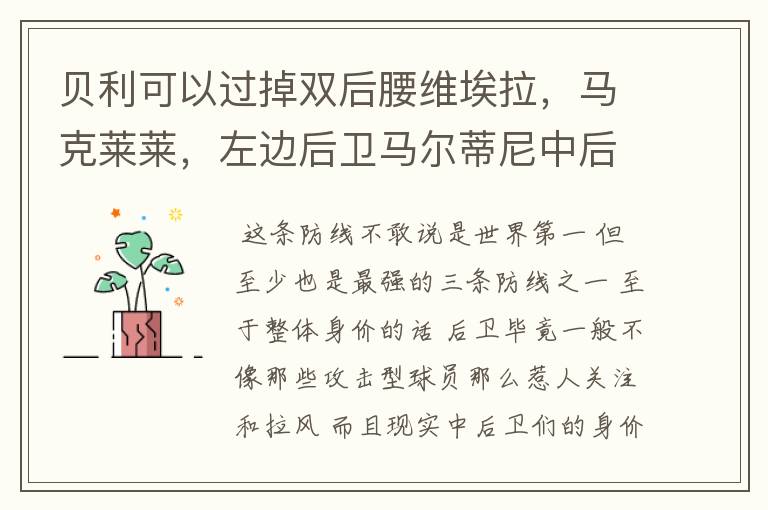 贝利可以过掉双后腰维埃拉，马克莱莱，左边后卫马尔蒂尼中后为内斯塔，斯塔姆，图拉姆吗