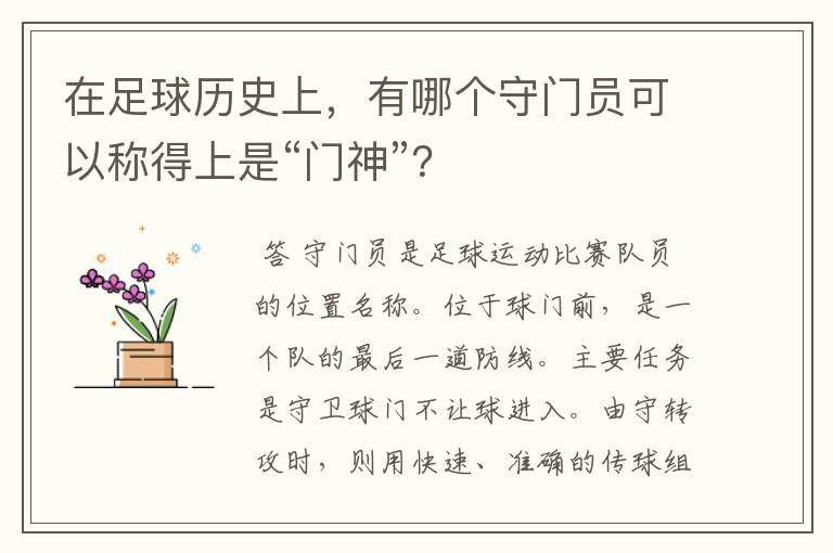 在足球历史上,有哪个守门员可以称得上是“门神”?
