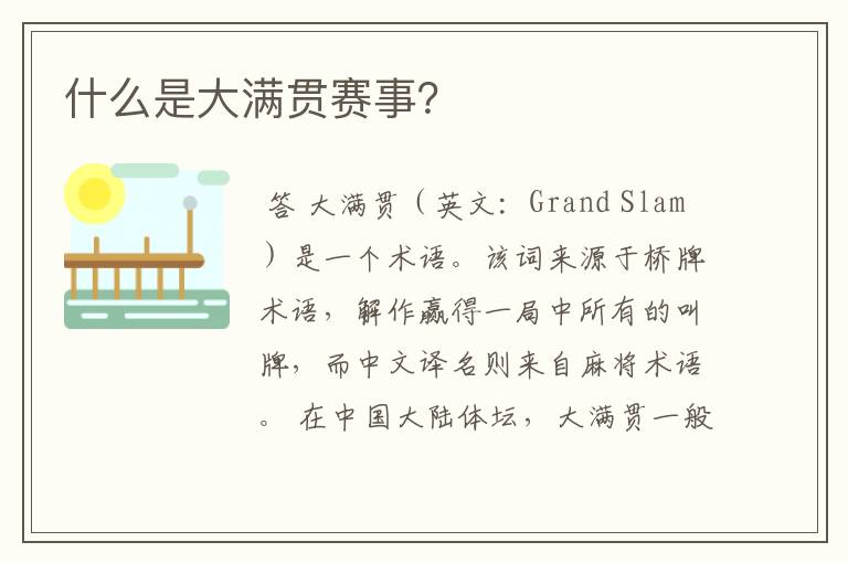 什么是大满贯赛事?