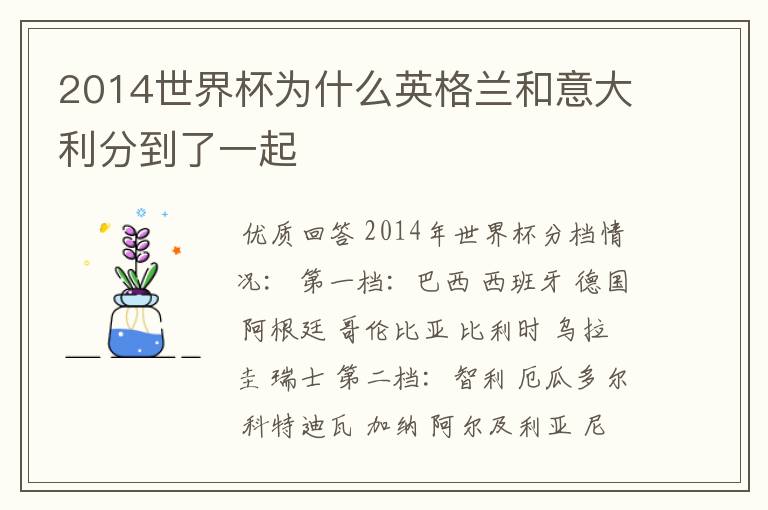 2014世界杯为什么英格兰和意大利分到了一起