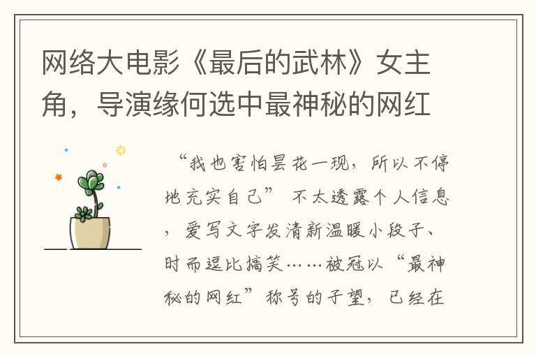 网络大电影《最后的武林》女主角,导演缘何选中最神秘的网红子望?