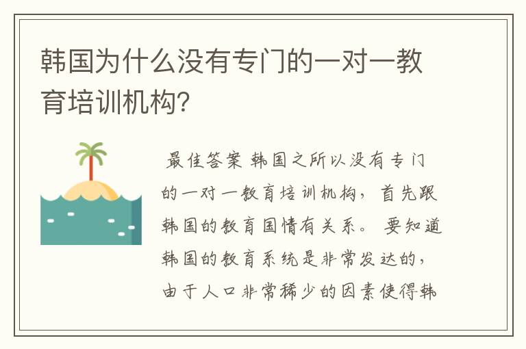 韩国为什么没有专门的一对一教育培训机构?