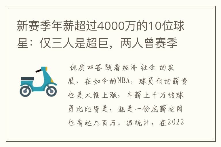 新赛季年薪超过4000万的10位球星:仅三人是超巨,两人曾赛季报销