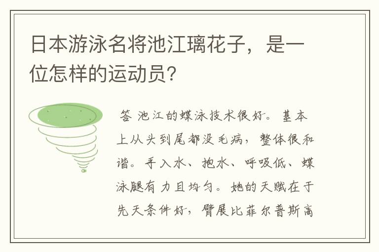 日本游泳名将池江璃花子,是一位怎样的运动员?