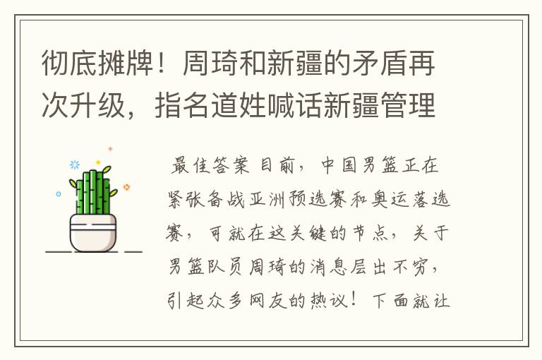 彻底摊牌!周琦和新疆的矛盾再次升级,指名道姓喊话新疆管理层