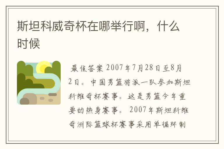 斯坦科威奇杯在哪举行啊,什么时候