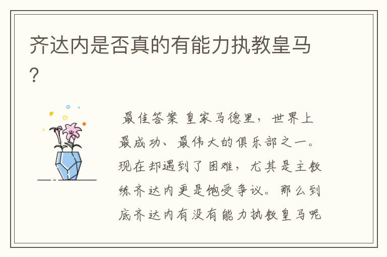 齐达内是否真的有能力执教皇马?