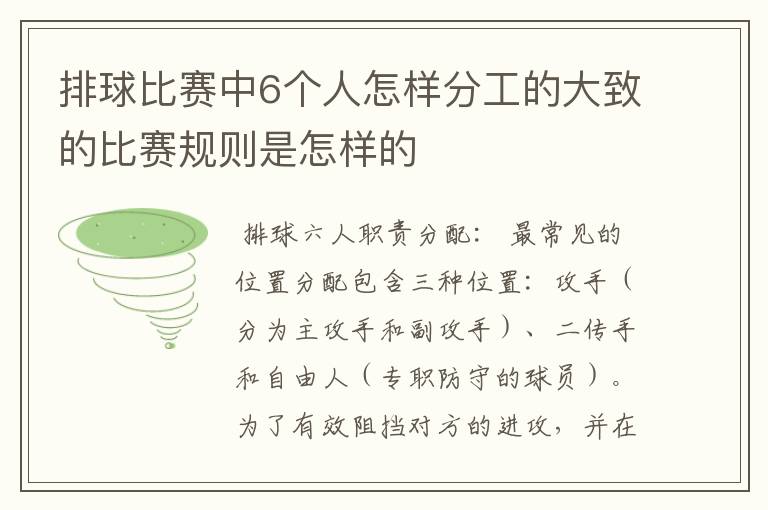 排球比赛中6个人怎样分工的大致的比赛规则是怎样的