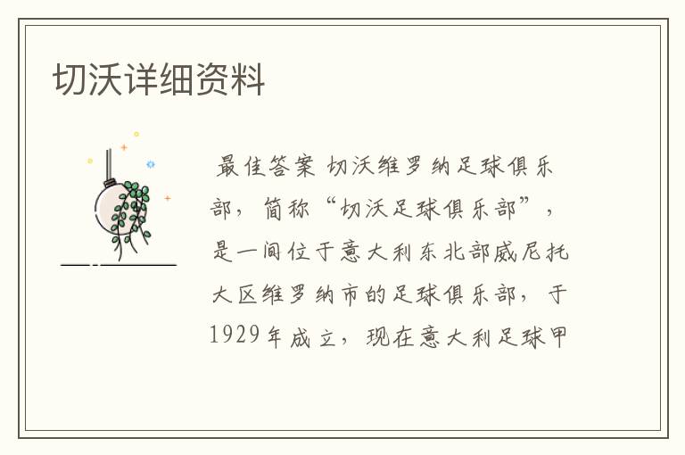 切沃详细资料