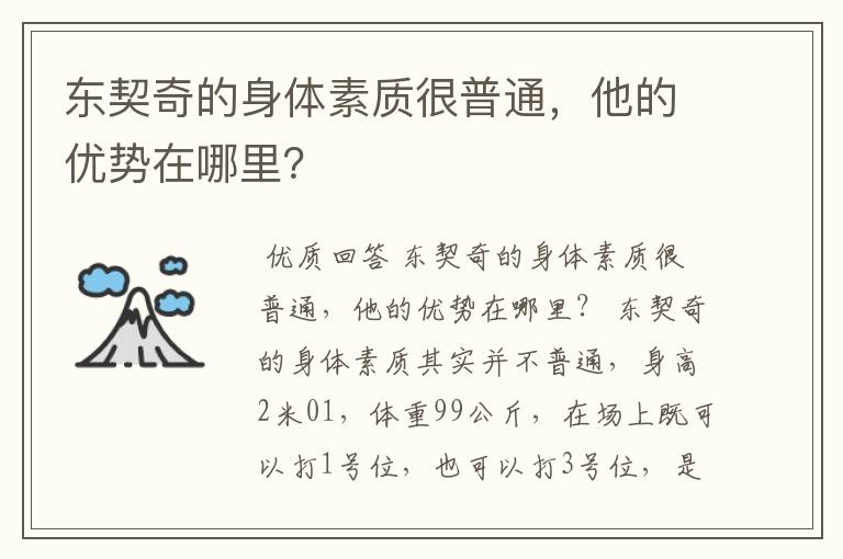 东契奇的身体素质很普通,他的优势在哪里?