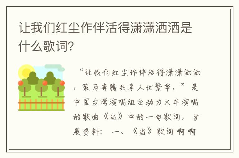 让我们红尘作伴活得潇潇洒洒是什么歌词?