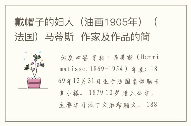 戴帽子的妇人(油画1905年)(法国)马蒂斯 作家及作品的简介,不要太罗嗦