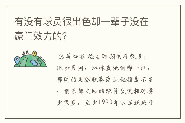 有没有球员很出色却一辈子没在豪门效力的?