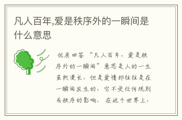 凡人百年,爱是秩序外的一瞬间是什么意思