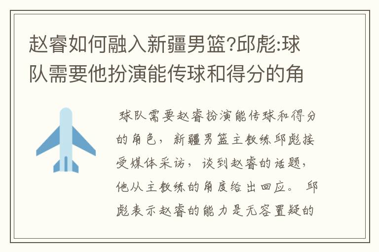 赵睿如何融入新疆男篮?邱彪:球队需要他扮演能传球和得分的角色