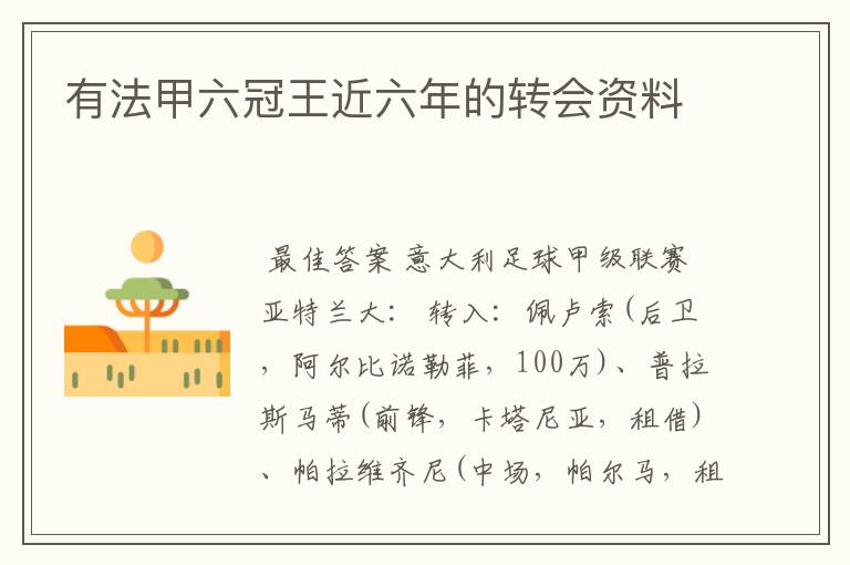 有法甲六冠王近六年的转会资料