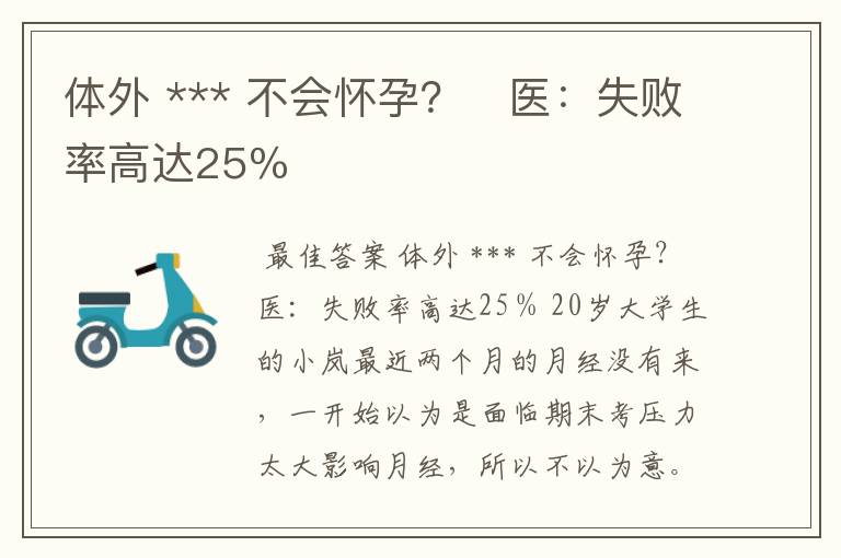 体外 *** 不会怀孕? 医:失败率高达25%