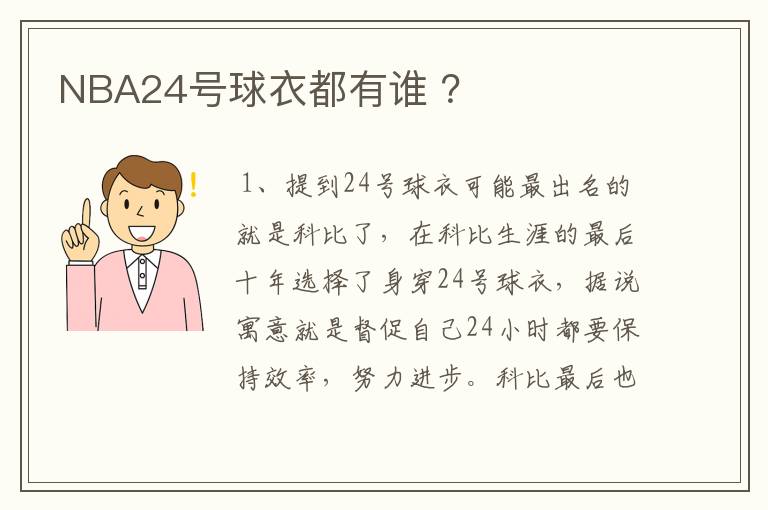 NBA24号球衣都有谁 ?