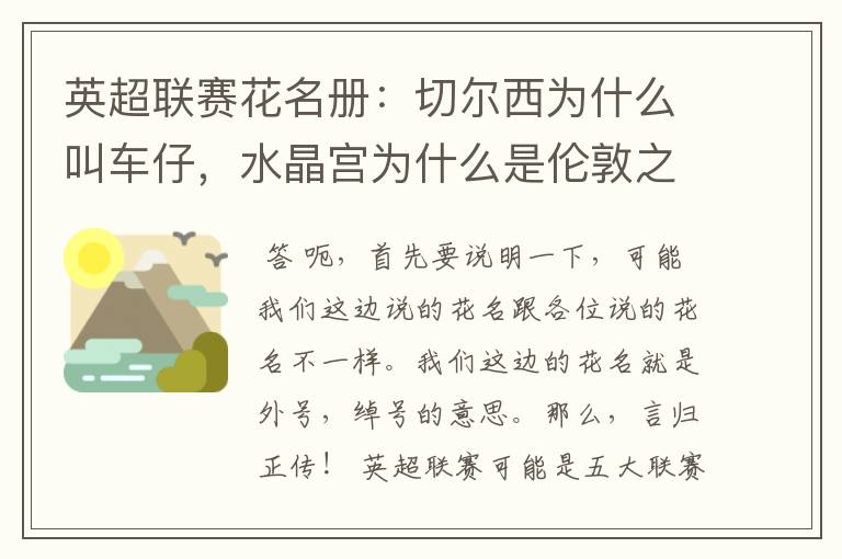 英超联赛花名册:切尔西为什么叫车仔,水晶宫为什么是伦敦之王?