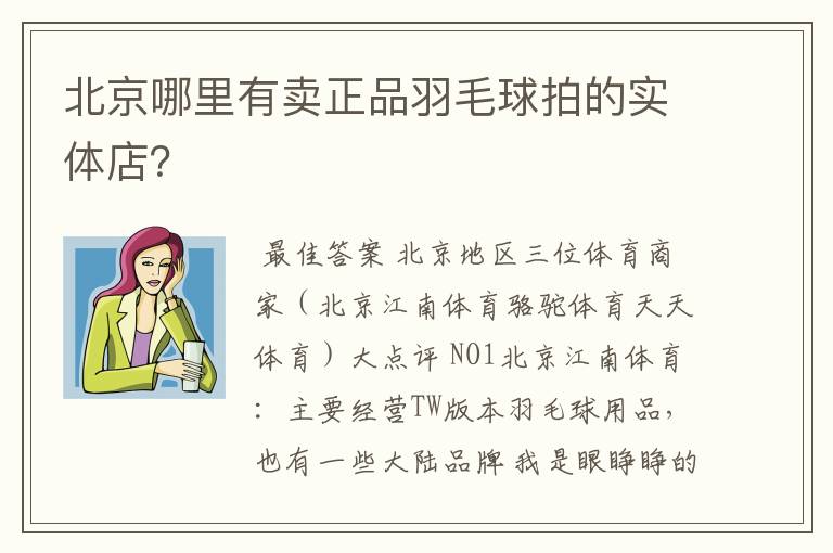 北京哪里有卖正品羽毛球拍的实体店?
