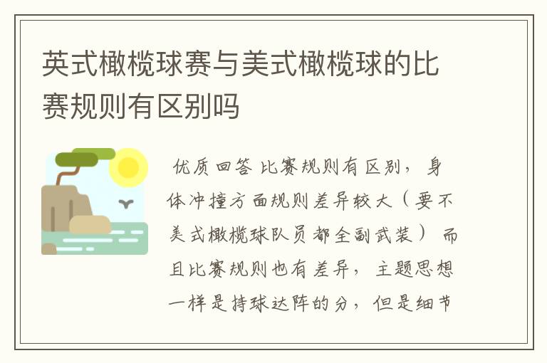 英式橄榄球赛与美式橄榄球的比赛规则有区别吗