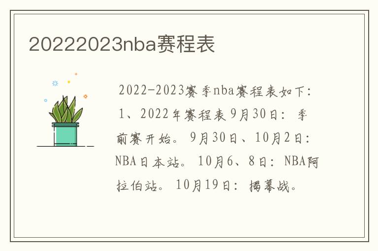 20222023nba赛程表