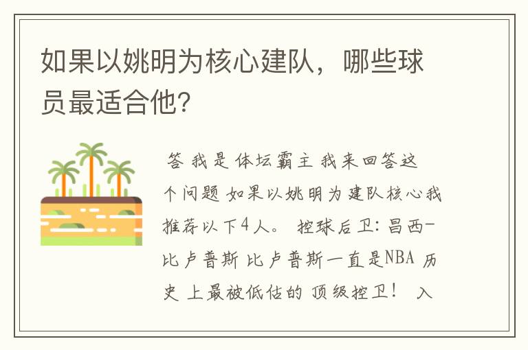 如果以姚明为核心建队,哪些球员最适合他?