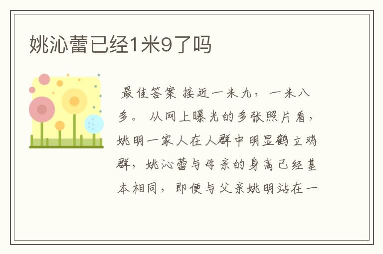 姚沁蕾已经1米9了吗