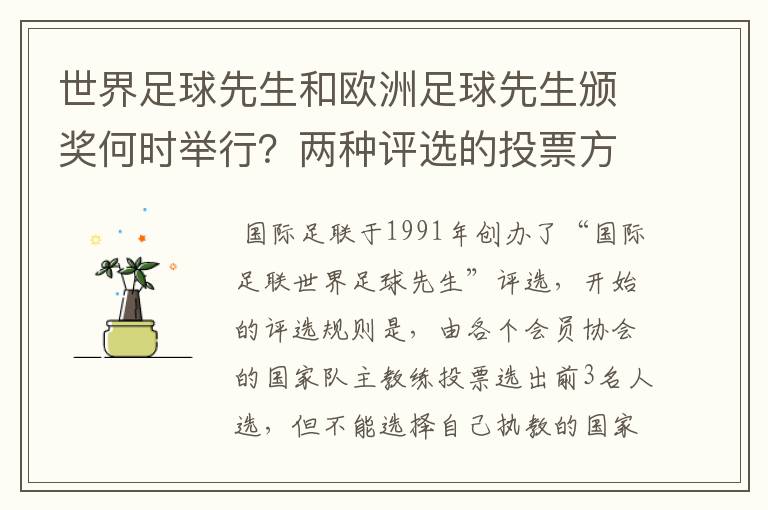 世界足球先生和欧洲足球先生颁奖何时举行?两种评选的投票方式是怎么样的?