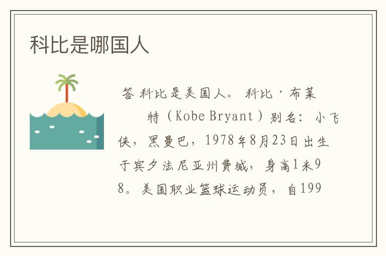 科比是哪国人