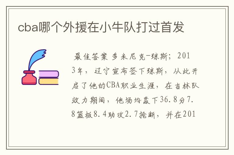 cba哪个外援在小牛队打过首发