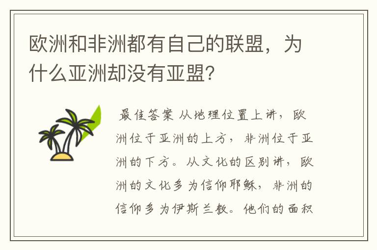欧洲和非洲都有自己的联盟,为什么亚洲却没有亚盟?