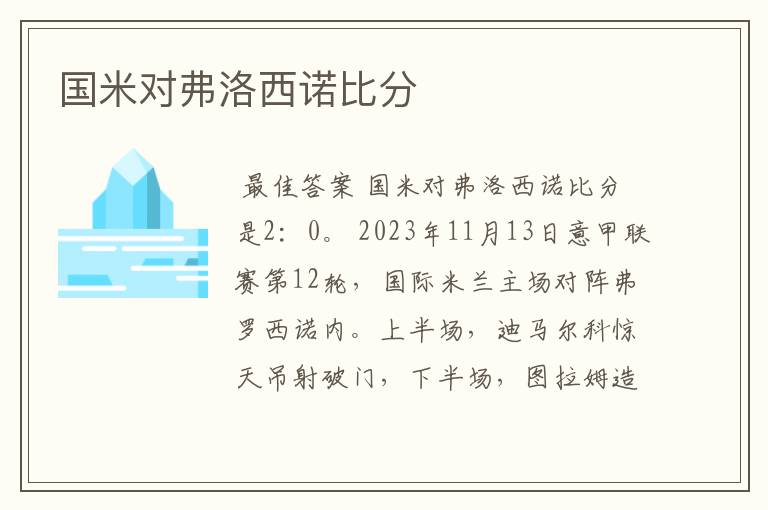 国米对弗洛西诺比分
