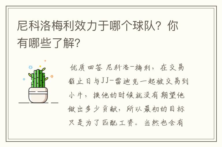 尼科洛梅利效力于哪个球队?你有哪些了解?