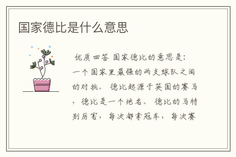 国家德比是什么意思