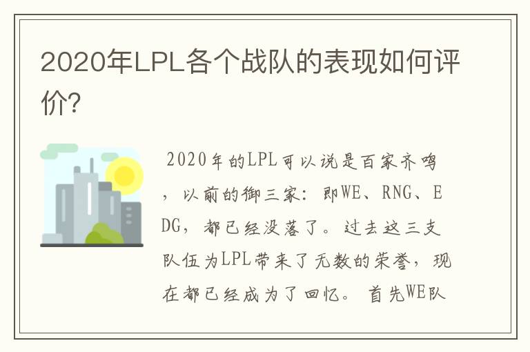 2020年LPL各个战队的表现如何评价?