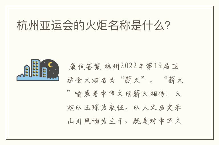 杭州亚运会的火炬名称是什么?