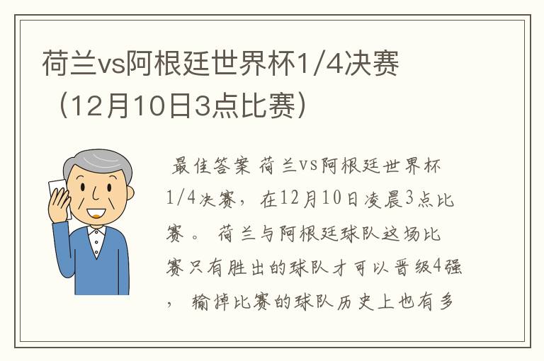 荷兰vs阿根廷世界杯1/4决赛(12月10日3点比赛)