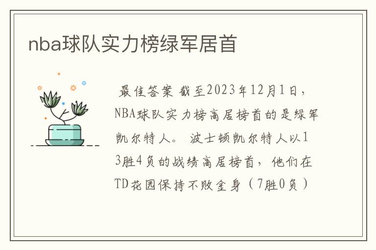 nba球队实力榜绿军居首