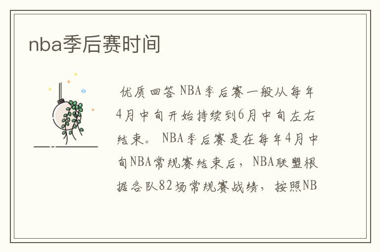nba季后赛时间