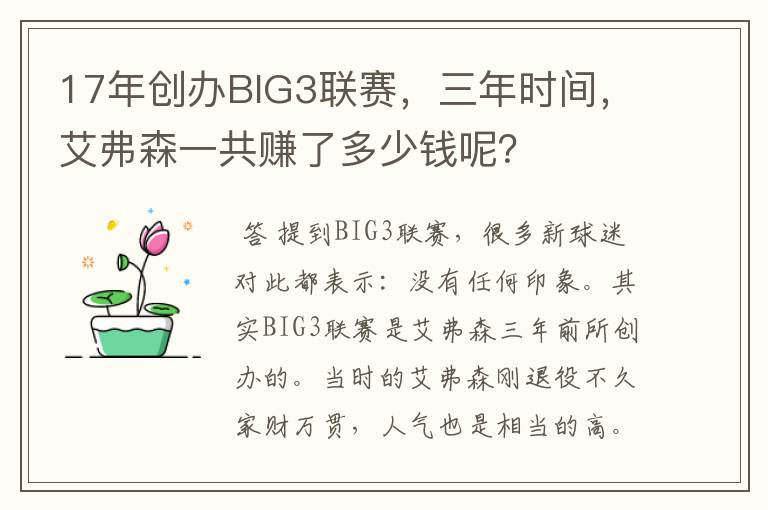 17年创办BIG3联赛,三年时间,艾弗森一共赚了多少钱呢?
