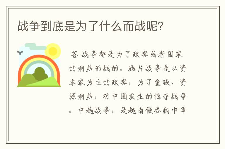 战争到底是为了什么而战呢?