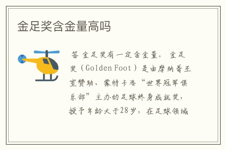 金足奖含金量高吗