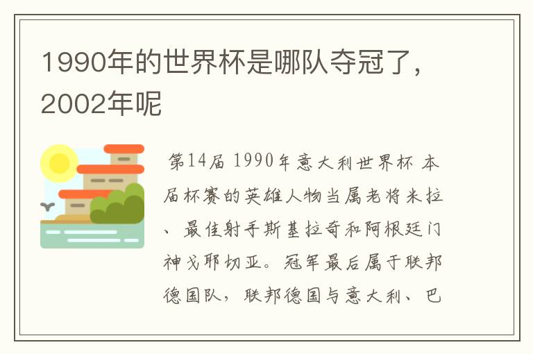 1990年的世界杯是哪队夺冠了,2002年呢